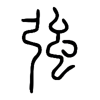说文解字篆文強1