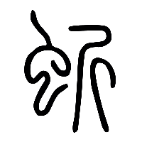 说文解字篆文蚚0