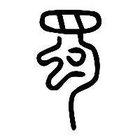 说文解字篆文蜀0