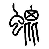 说文解字篆文螕0