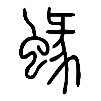 说文解字篆文蝝0