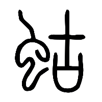 说文解字篆文蛄蛌0