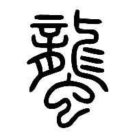 说文解字篆文蠪0