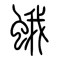 说文解字篆文蛾0