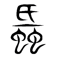 说文解字篆文蚳1