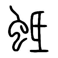 说文解字篆文蚳2