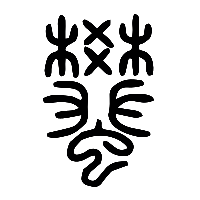 说文解字篆文蠜0