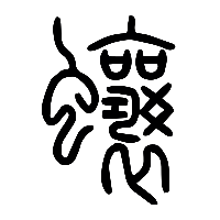 说文解字篆文蠰0