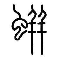说文解字篆文蛢0