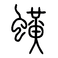 说文解字篆文蟥0