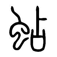 说文解字篆文蛅0