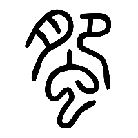 说文解字篆文蜰0