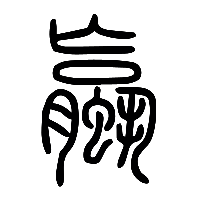 说文解字篆文蠃0
