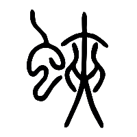 说文解字篆文蛺0