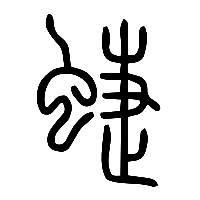 说文解字篆文蜨0
