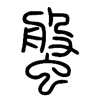 说文解字篆文螌0