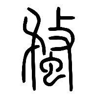 说文解字篆文蝥0