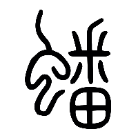说文解字篆文蟠0