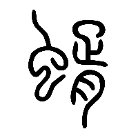 说文解字篆文蝑0
