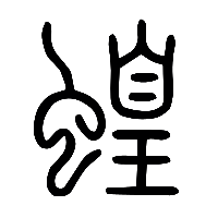 说文解字篆文蝗0