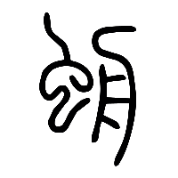 说文解字篆文蜩1