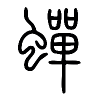 说文解字篆文蟬0