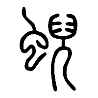 说文解字篆文蜺0