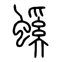说文解字篆文螇0