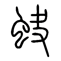 说文解字篆文蚗0