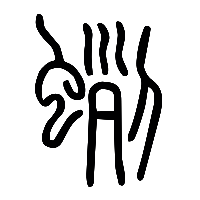 说文解字篆文蛚0