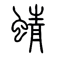 说文解字篆文蜻0