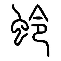 说文解字篆文蛉0