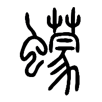 说文解字篆文蠓0
