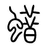 说文解字篆文蜡0