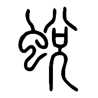 说文解字篆文蛻0