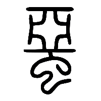 说文解字篆文蝁0