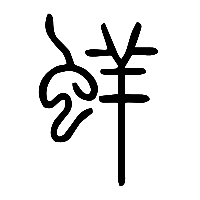 说文解字篆文蛘0