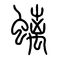 说文解字篆文螭0