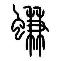 说文解字篆文螊0