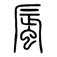 说文解字篆文蜃0