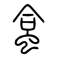 说文解字篆文蛤0