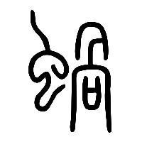 说文解字篆文蝸0