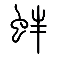 说文解字篆文蚌0