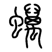 说文解字篆文蠇0