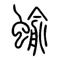 说文解字篆文蝓0