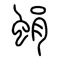 说文解字篆文蜎0