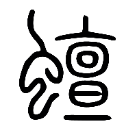 说文解字篆文蟺0