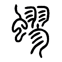 说文解字篆文蟉0