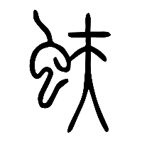 说文解字篆文蚨0