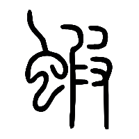 说文解字篆文蝦0